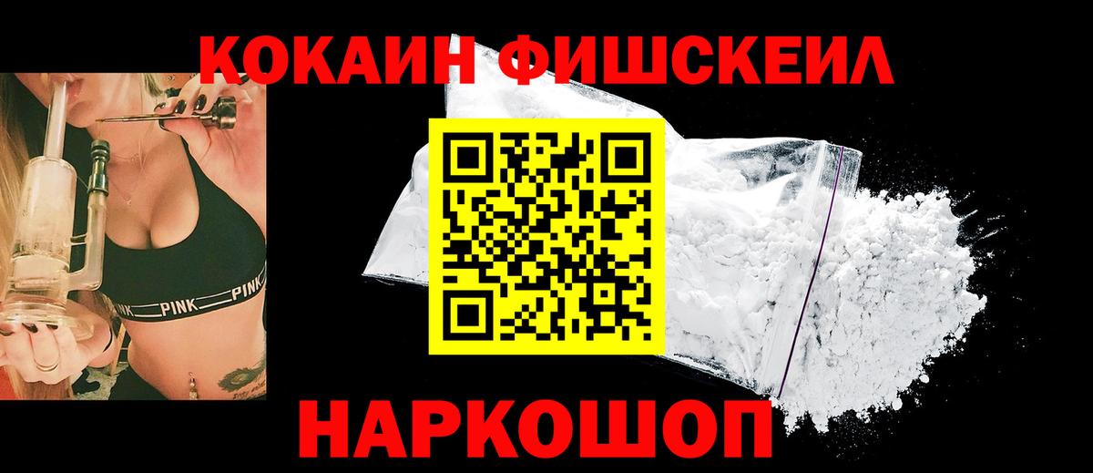 Кубинка  Cocaine Fish Scale  Кокаин VHQ  Вход с VPN 